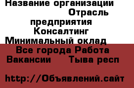 Regional Logistics Manager › Название организации ­ Michael Page › Отрасль предприятия ­ Консалтинг › Минимальный оклад ­ 1 - Все города Работа » Вакансии   . Тыва респ.